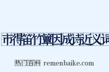 市得笛竹簟因成诗近义词是什么意思的图片